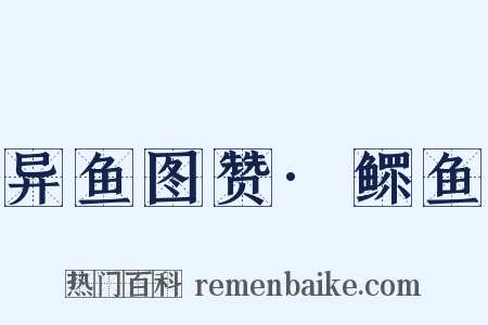 异鱼图赞·鳏鱼是什么意思的图片